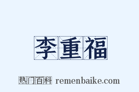 李重福是什么意思的图片